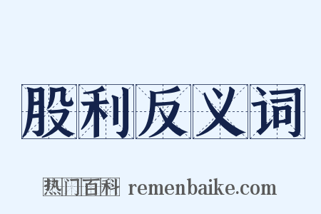 股利反义词是什么意思的图片